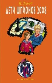 Книга Дети шпионов 2008