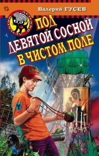 Книга Под девятой сосной в чистом поле