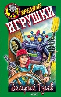 Книга Вредные игрушки