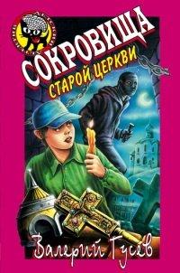 Книга Сокровища старой церкви