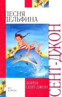 Книга Песня дельфина