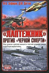 Книга "Лаптежник" против "черной смерти". Обзор развития и действий немецкой и советской штурмовой авиации в ходе Второй мировой войны