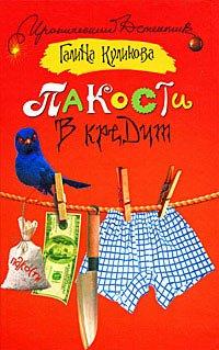 Книга Пакости в кредит