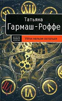 Книга Уйти нельзя остаться