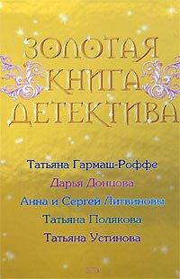 Книга Золотая книга детектива