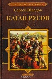 Книга Каган русов