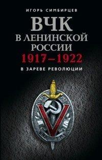 Книга ВЧК в ленинской России. 1917–1922
