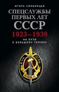 Книга Спецслужбы первых лет СССР. 1923–1939
