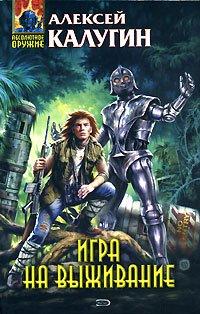 Книга Игра на выживание