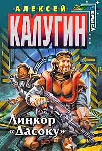 Книга Линкор «Дасоку»
