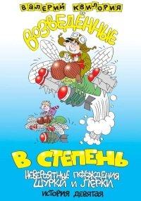 Книга Возведённые в степень
