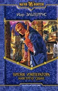 Книга Бремя императора. Навстречу судьбе