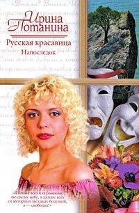 Книга Русская красавица. Напоследок