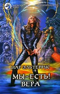 Книга Мы - есть! Вера