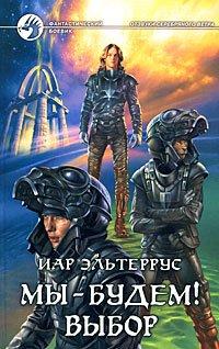 Книга Мы - будем! Выбор