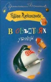 Книга В объятиях убийцы