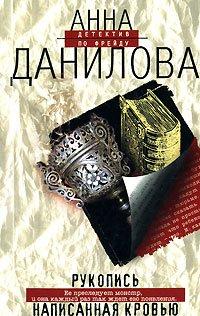 Книга Рукопись, написанная кровью
