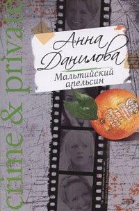 Книга Мальтийский апельсин
