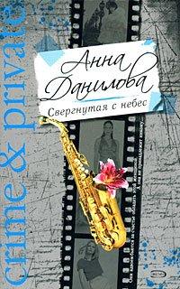 Книга Свергнутая с небес