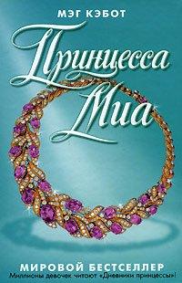 Книга Принцесса Миа