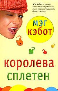 Книга Королева сплетен