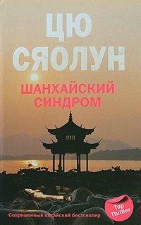 Книга Шанхайский синдром