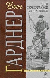 Книга Дело испуганной машинистки