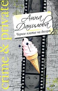 Книга Черное платье на десерт