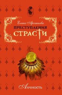 Книга Преступления страсти. Алчность