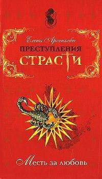 Книга Преступления страсти. Месть за любовь