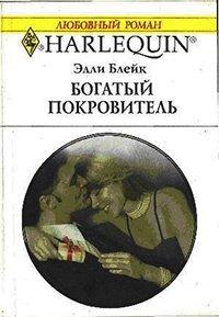 Книга Богатый покровитель