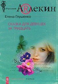 Книга Сказка для девушек за тридцать