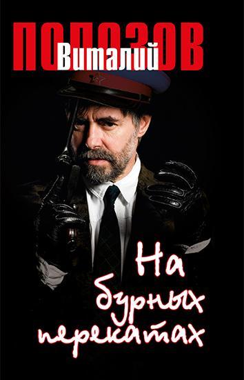 Книга На бурных перекатах 