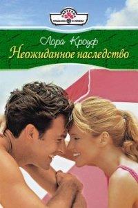 Книга Неожиданное наследство