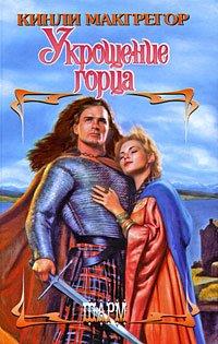 Книга Укрощение горца