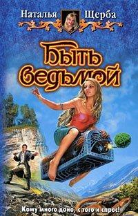 Книга Быть ведьмой