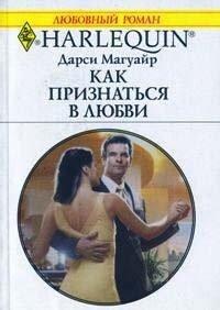 Книга Как признаться в любви