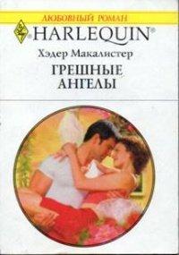 Книга Грешные ангелы