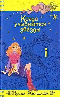Книга Когда улыбаются звезды