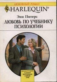 Книга Любовь по учебнику психологии