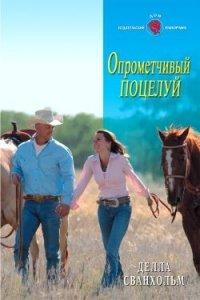 Книга Опрометчивый поцелуй
