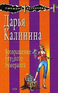 Книга Возвращение блудного бумеранга