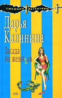 Книга Засада на женихов