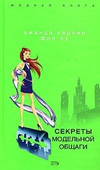 Книга Секреты модельной общаги