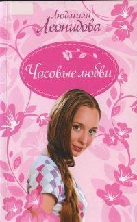 Книга Часовые любви