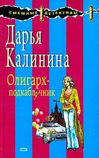 Книга Олигарх-подкаблучник