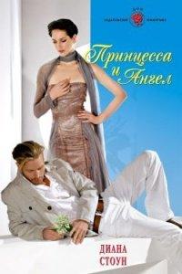 Книга Принцесса и ангел