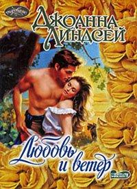 Книга Любовь и ветер