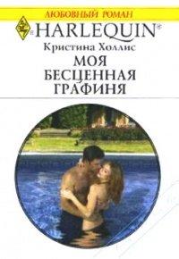 Книга Моя бесценная графиня