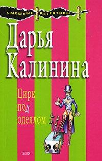 Книга Цирк под одеялом